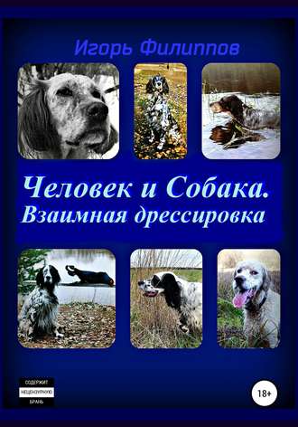 . Человек и собака. Взаимная дрессировка