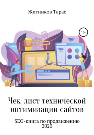 . Чек-лист технической оптимизации сайтов. SEO-книга по продвижению