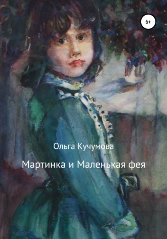 . Мартинка и Маленькая фея
