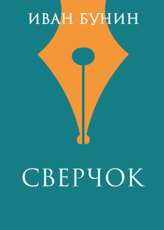 Иван Бунин. Сверчок