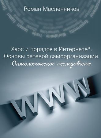 . Хаос и порядок в Интернете. Основы сетевой самоорганизации. Онтологическое исследование