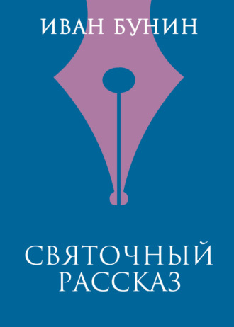 Иван Бунин. Святочный рассказ