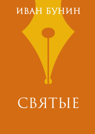 Иван Бунин. Святые