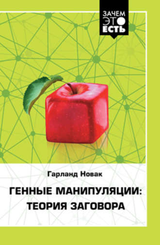 Гарланд Новак. Генные манипуляции: теория заговора