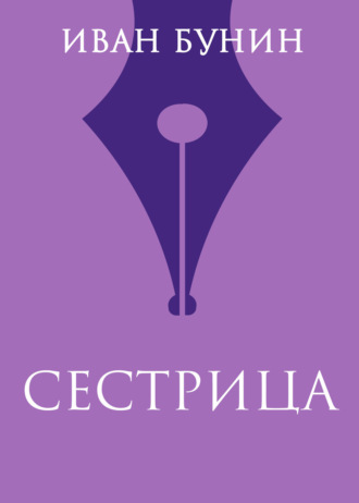 Иван Бунин. Сестрица