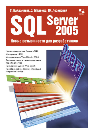 . SQL Server 2005. Новые возможности для разработчиков