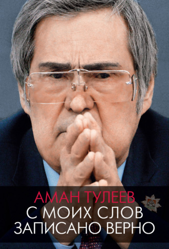 . Аман Тулеев. С моих слов записано верно