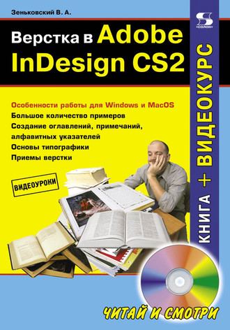 . Верстка в Adobe InDesign CS2
