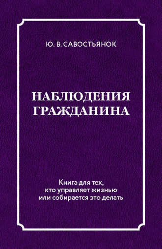 . Наблюдения гражданина