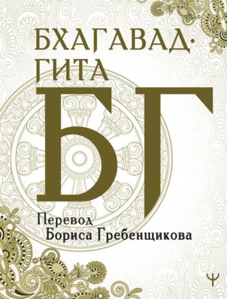 . Бхагавад-гита. Перевод Б. Гребенщикова