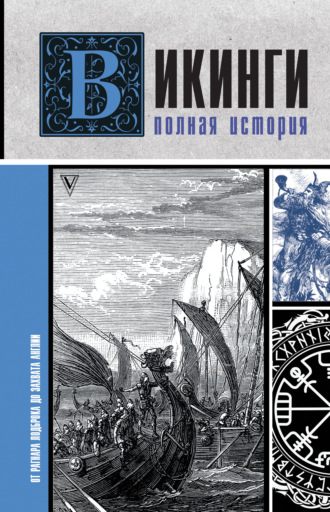 . Викинги. Полная история