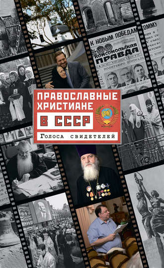 . Православные христиане в СССР. Голоса свидетелей