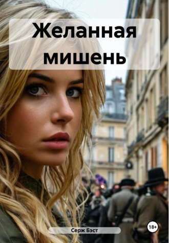 . Желанная мишень