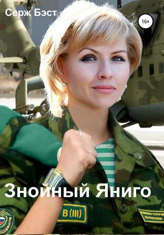 . Знойный Яниго