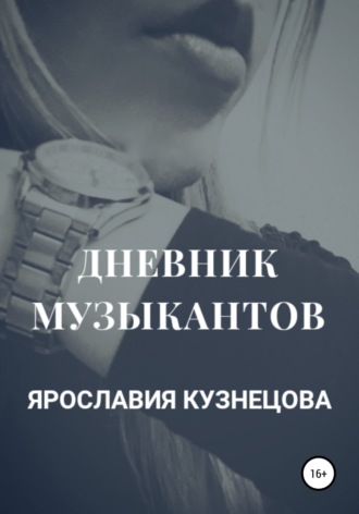 Ярославия Кузнецова. Дневник музыкантов
