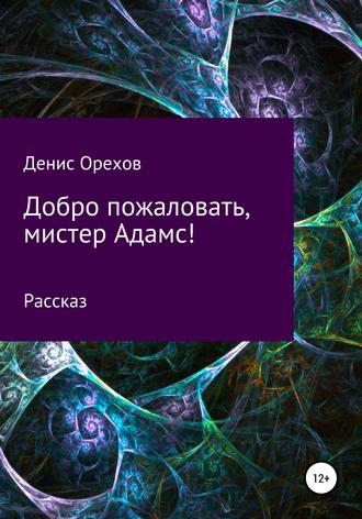 . Добро пожаловать, мистер Адамс!