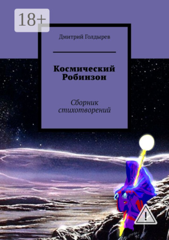 . Космический Робинзон. Сборник стихотворений