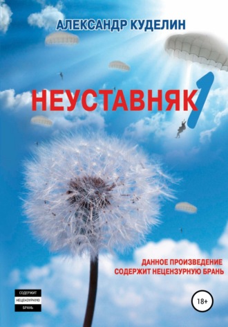 . Неуставняк-1