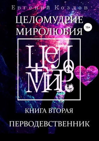 Евгений Александрович Козлов. Целомудрие миролюбия. Книга вторая. Перводевственник