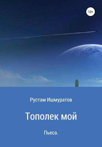 Рустам Ризаевич Ишмуратов. Тополек мой…