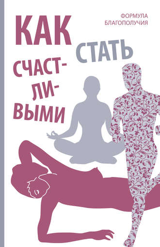Оливия Вон. Как стать счастливыми. Формула благополучия
