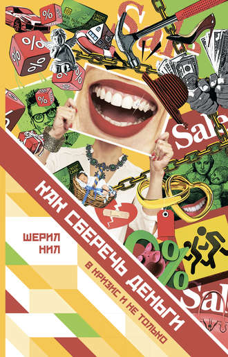 . Как сберечь деньги в кризис и не только