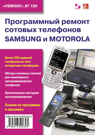 . Программный ремонт сотовых телефонов Samsung и Motorola