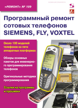 . Программный ремонт сотовых телефонов SIEMENS, FLY, VOXTEL