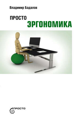 Владимир Вачаганович Бадалов. Просто эргономика