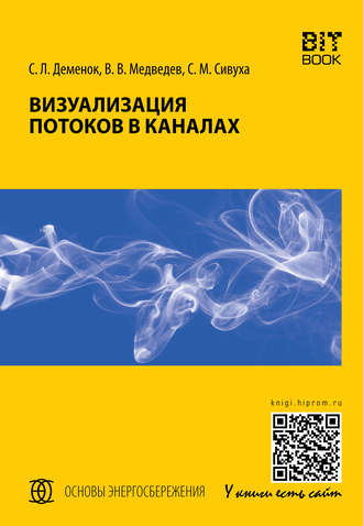 . Визуализация потоков в каналах