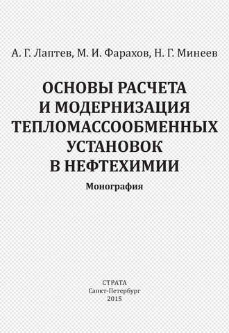 . Основы расчета и модернизация тепломассообменных установок в нефтехимии