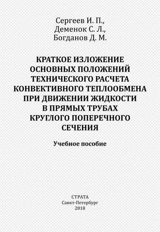 . Краткое изложение основных положений технического расчета конвективного теплообмена при движении жидкости в прямых трубах круглого поперечного сечения