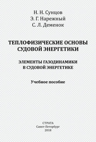 . Теплофизические основы судовой энергетики. Элементы газодинамики в судовой энергетике