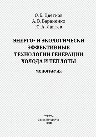 Александр Бараненко. Энерго- и экологически эффективные технологии генерации холода и теплоты