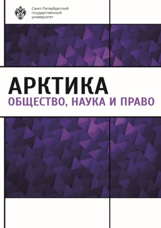 Коллектив авторов. Арктика. Общество, наука и право