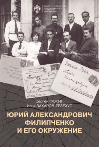 Сергей Фокин. Юрий Александрович Филипченко и его окружение. К 100-летию основания кафедры генетики и экспериментальной зоологии в Петроградском университете