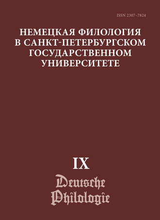 И. Е. Езан. Немецкая филология в Санкт-Петербургском государственном университете. Выпуск IX. Диалогическое взаимодействие текстов и дискурсов