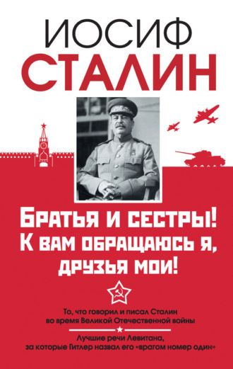 . Братья и сестры! К вам обращаюсь я, друзья мои. О войне от первого лица