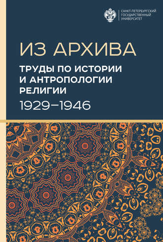 Коллектив авторов. Труды по истории и антропологии религии (1929–1946)