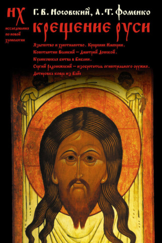 . Крещение Руси