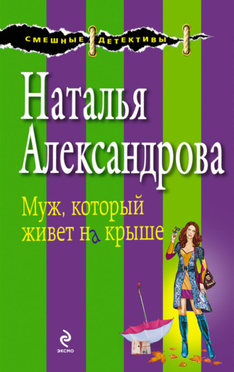 . Муж, который живет на крыше