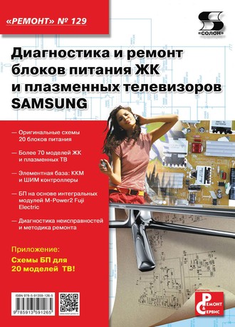 . Диагностика и ремонт блоков питания ЖК и плазменных телевизоров SAMSUNG