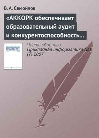 . «АККОРК обеспечивает образовательный аудит и конкурентоспособность вузов»