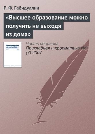 . «Высшее образование можно получить не выходя из дома»