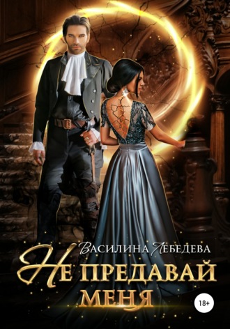 . Не предавай меня