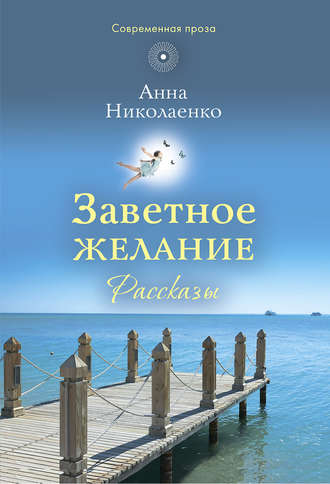 Анна Николаенко. Заветное желание