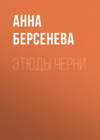 . Этюды Черни