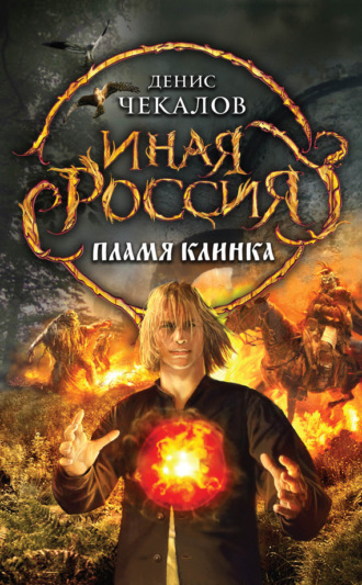 . Пламя клинка