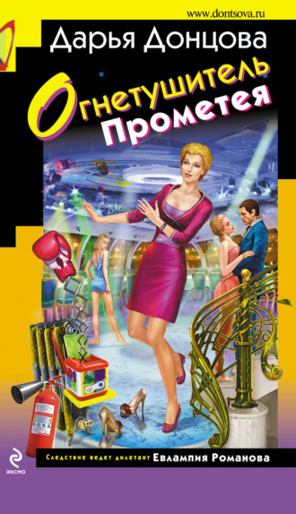 . Огнетушитель Прометея