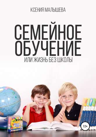 . Семейное обучение, или Жизнь без школы